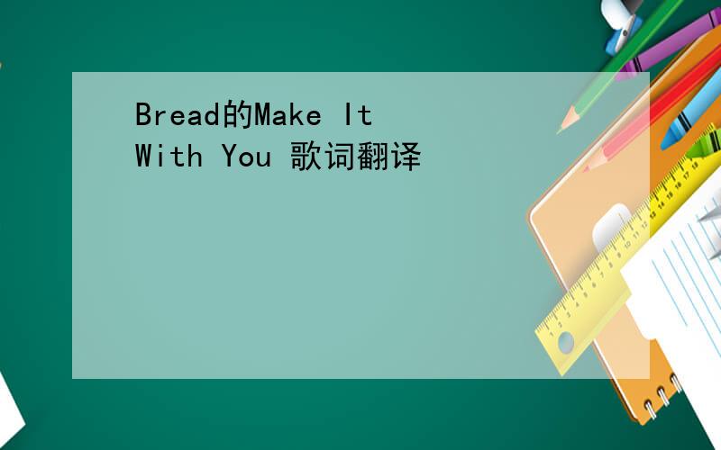 Bread的Make It With You 歌词翻译