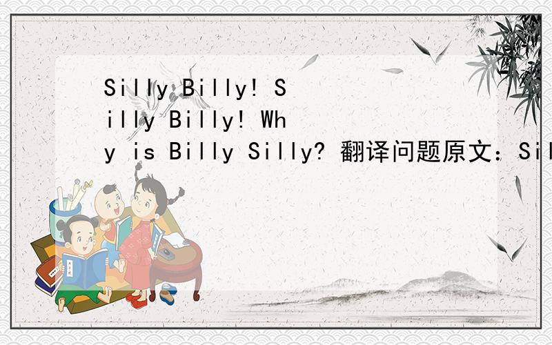 Silly Billy! Silly Billy! Why is Billy Silly? 翻译问题原文：Silly Billy! Silly Billy! Why is Billy Silly? Silly Billy hid a shilling. Isn't BIlly Silly?hid a shilling 是什么意思?是“藏了一先令”吗?因为Billy藏了一先令,就