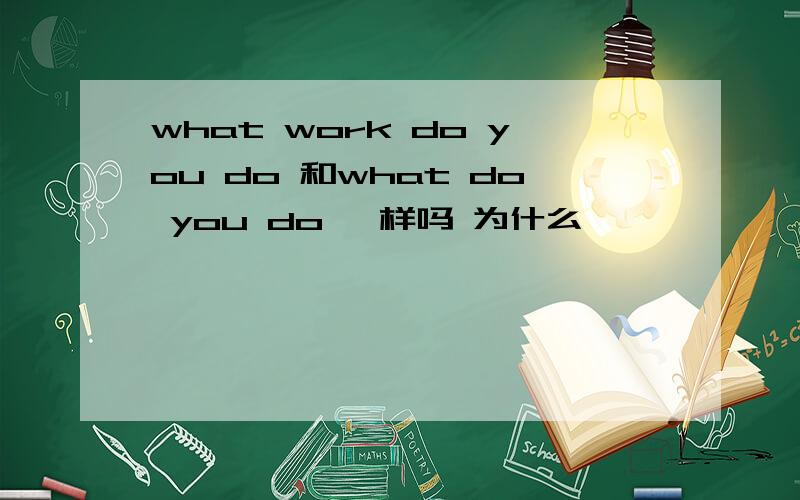 what work do you do 和what do you do 一样吗 为什么