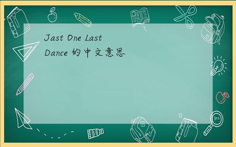 Jast One Last Dance 的中文意思