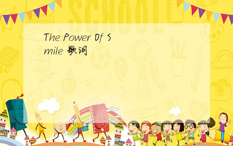 The Power Of Smile 歌词