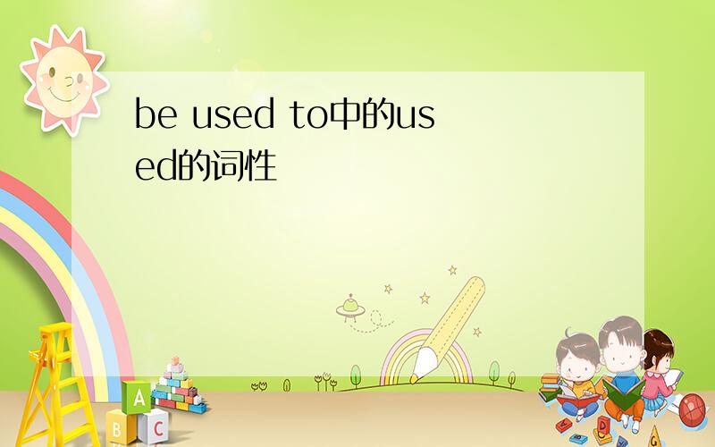 be used to中的used的词性