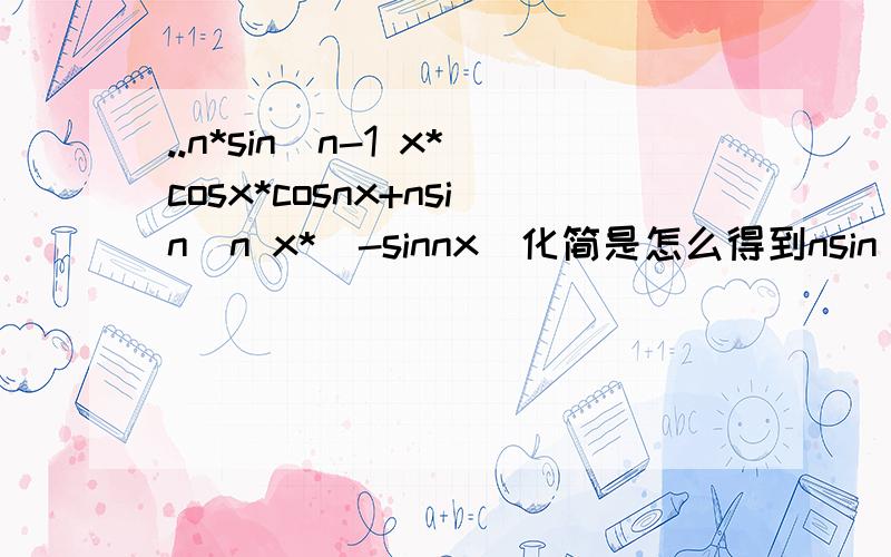..n*sin^n-1 x*cosx*cosnx+nsin^n x*(-sinnx)化简是怎么得到nsin^n-1*cos(n+1)x