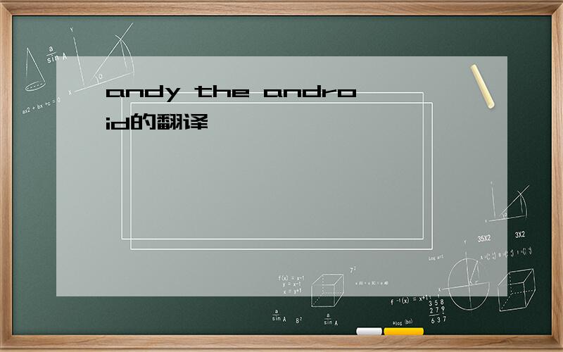 andy the android的翻译