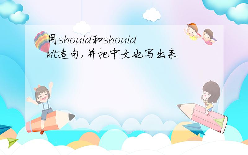 用should和shouldn't造句,并把中文也写出来
