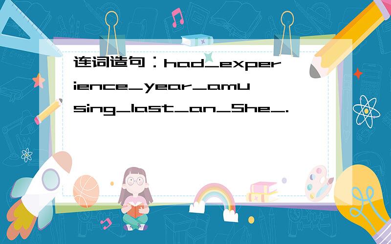 连词造句：had_experience_year_amusing_last_an_She_.