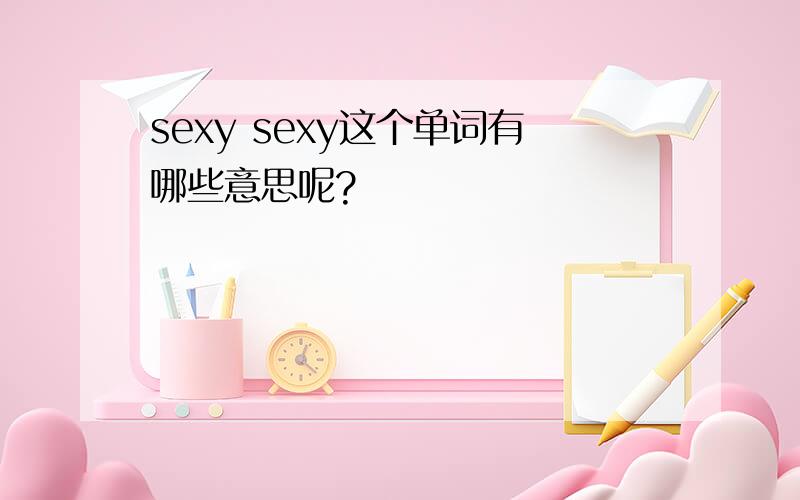 sexy sexy这个单词有哪些意思呢?