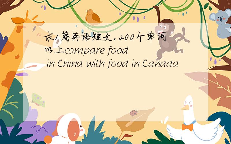 求1篇英语短文,200个单词以上compare food in China with food in Canada