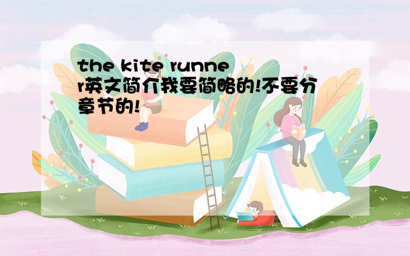 the kite runner英文简介我要简略的!不要分章节的!