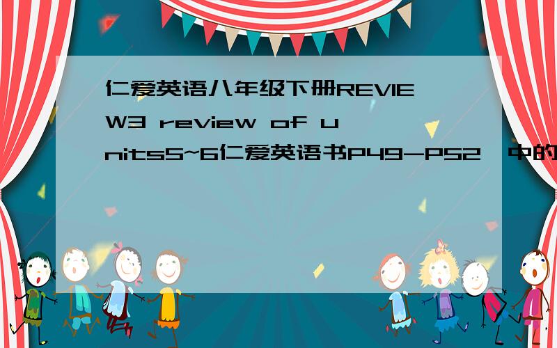 仁爱英语八年级下册REVIEW3 review of units5~6仁爱英语书P49-P52,中的2,3,4,5,6,7,8,、