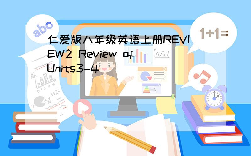 仁爱版八年级英语上册REVIEW2 Review of Units3-4