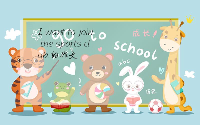 I want to join the sports club.的作文