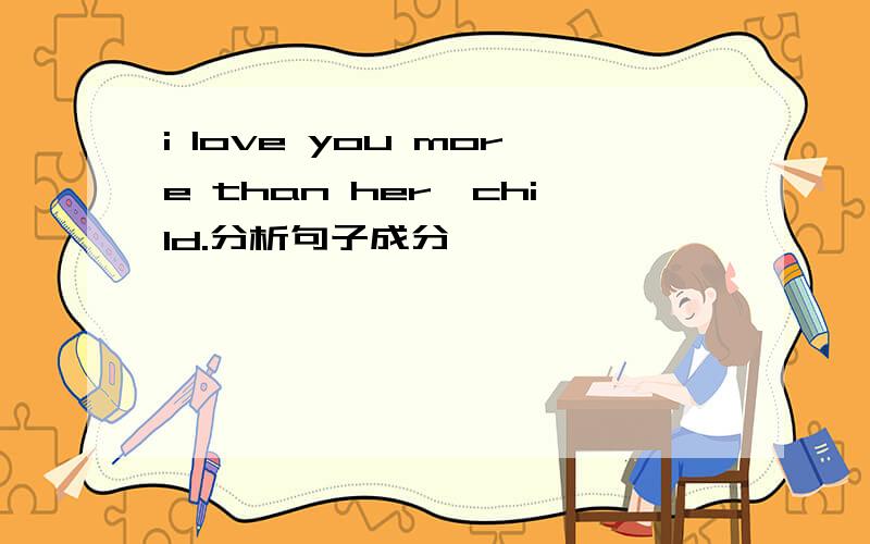 i love you more than her,child.分析句子成分
