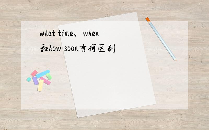 what time、when和how soon有何区别