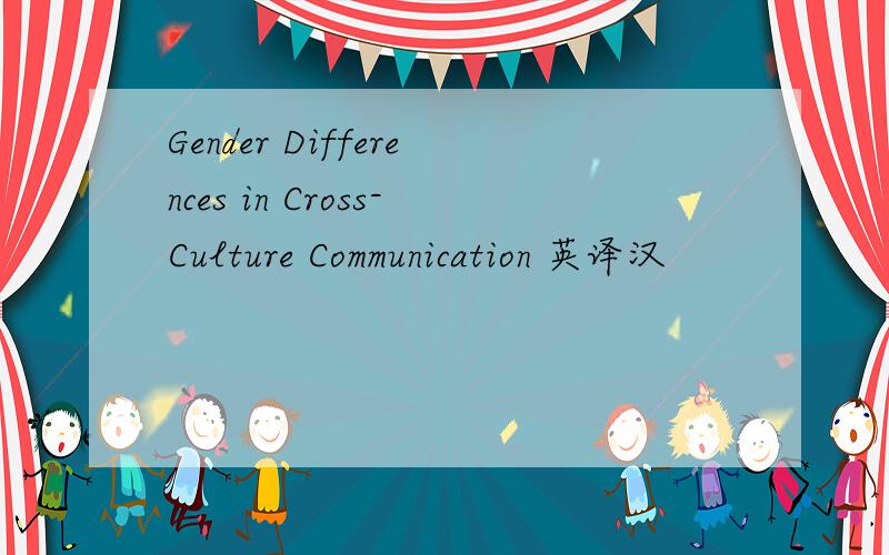 Gender Differences in Cross-Culture Communication 英译汉