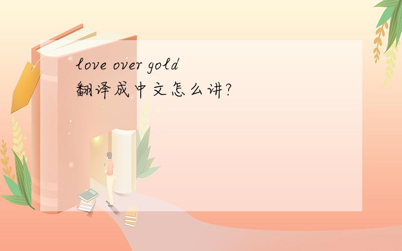 love over gold翻译成中文怎么讲?