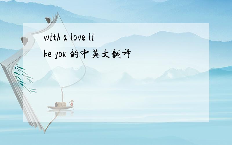 with a love like you 的中英文翻译
