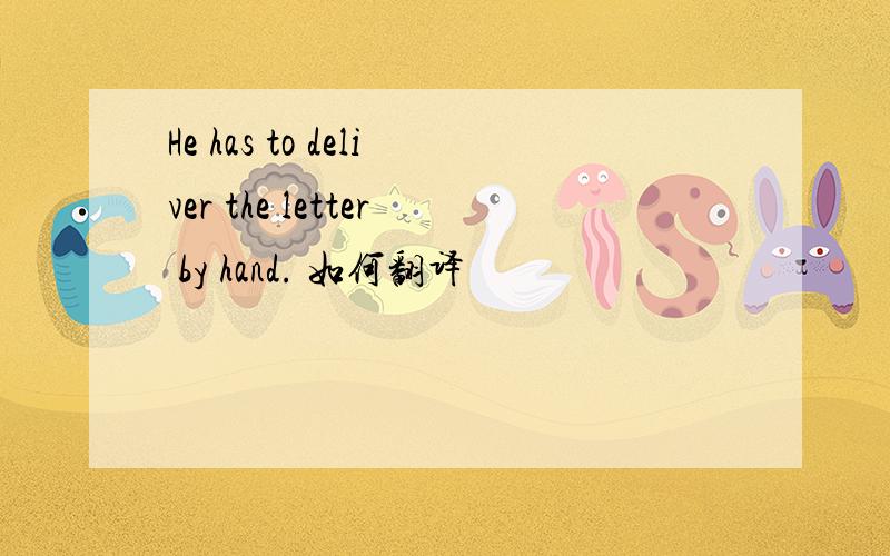 He has to deliver the letter by hand. 如何翻译