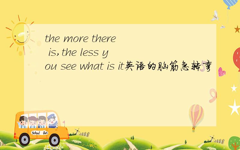 the more there is,the less you see what is it英语的脑筋急转弯