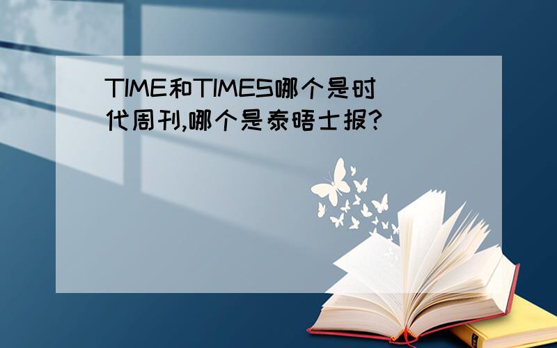TIME和TIMES哪个是时代周刊,哪个是泰晤士报?