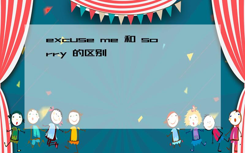 excuse me 和 sorry 的区别