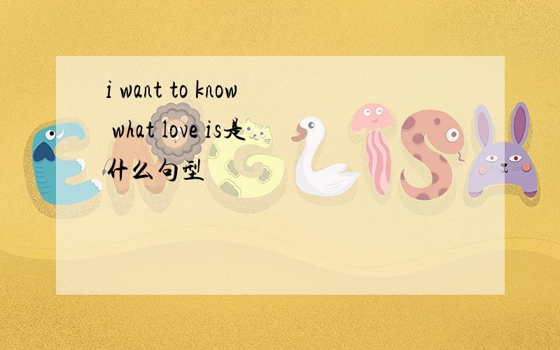 i want to know what love is是什么句型