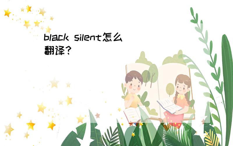 black silent怎么翻译?
