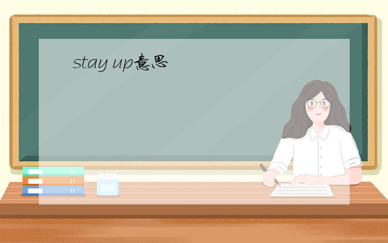 stay up意思