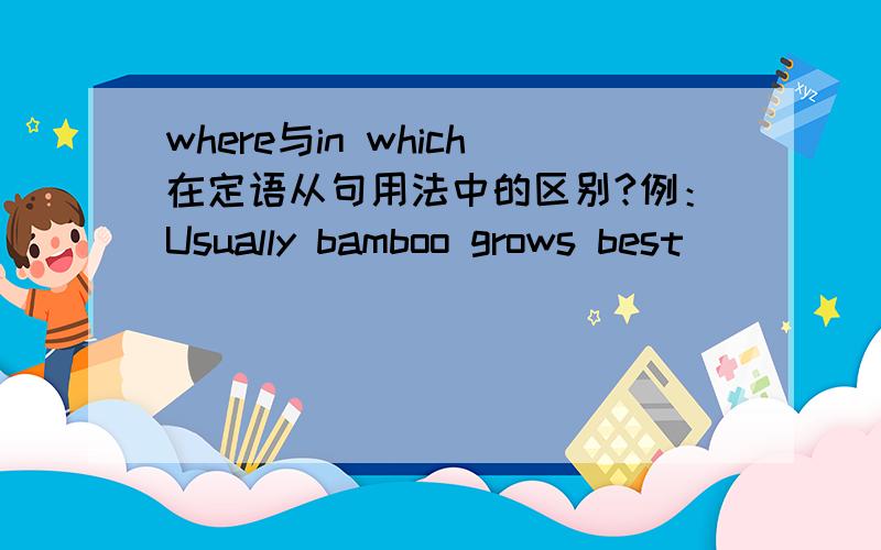 where与in which在定语从句用法中的区别?例：Usually bamboo grows best _____there is plenty of rain.A.so that B.in place c.in which D.where为什么选D不选C?
