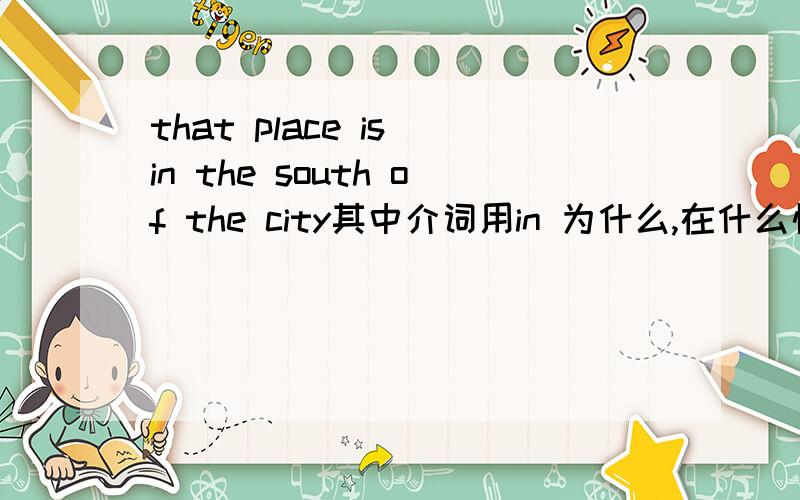 that place is in the south of the city其中介词用in 为什么,在什么情况下用on,at分别举例下