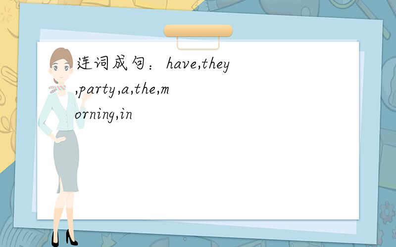 连词成句：have,they,party,a,the,morning,in