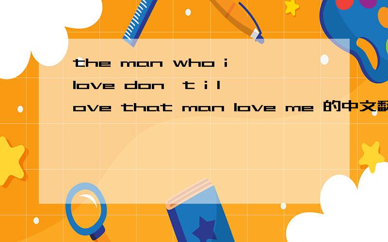 the man who i love don't i love that man love me 的中文翻译