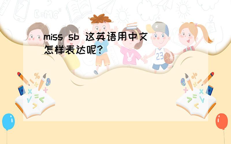 miss sb 这英语用中文怎样表达呢?