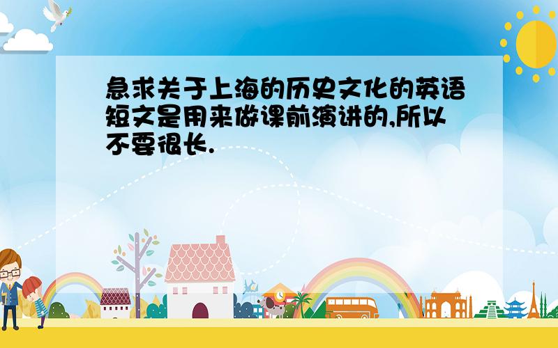 急求关于上海的历史文化的英语短文是用来做课前演讲的,所以不要很长.