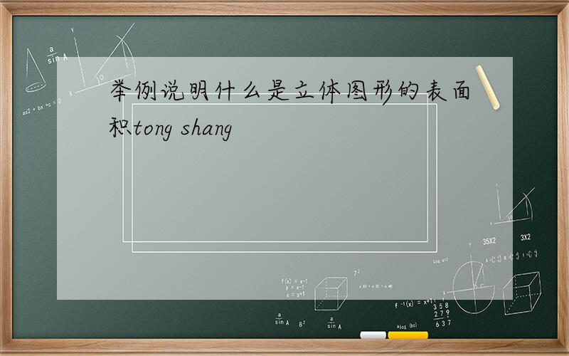 举例说明什么是立体图形的表面积tong shang