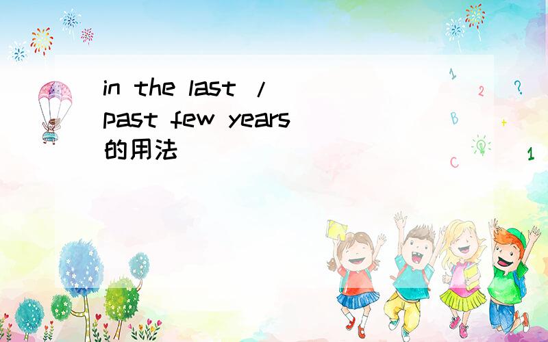 in the last / past few years的用法