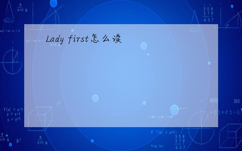 Lady first怎么读