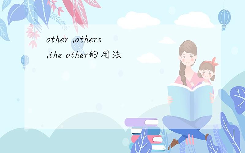 other ,others ,the other的用法