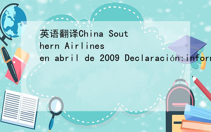 英语翻译China Southern Airlines en abril de 2009 Declaración:informar a las próximas autoridades de nivel superior,(los siguientes vuelos se cancelarán hasta su recepción de la notificación ATC) la supresión de las Filipinas,Pekín sin para
