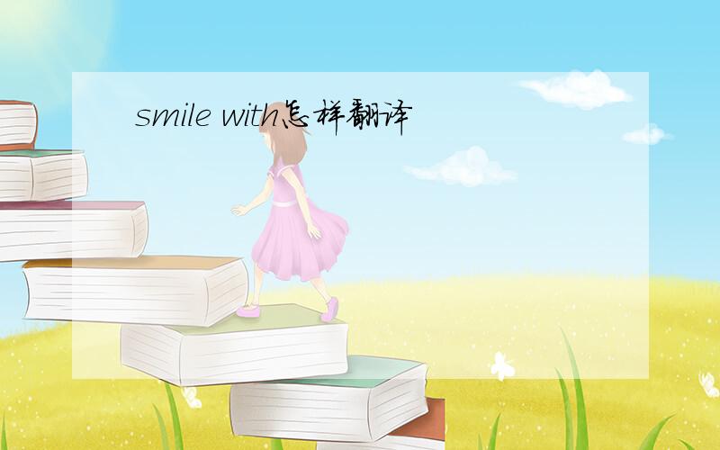smile with怎样翻译