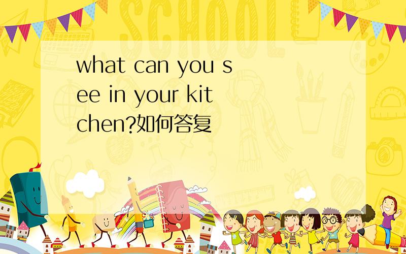 what can you see in your kitchen?如何答复