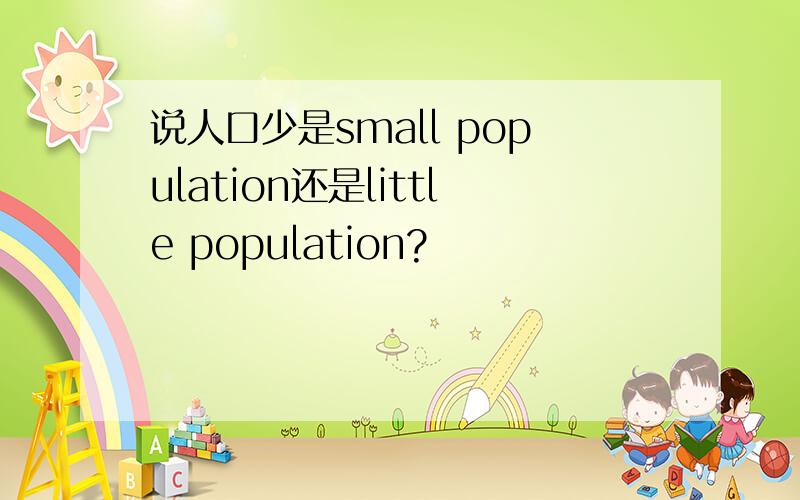 说人口少是small population还是little population?