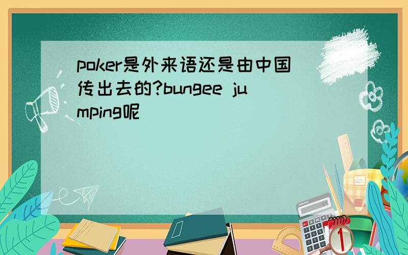poker是外来语还是由中国传出去的?bungee jumping呢