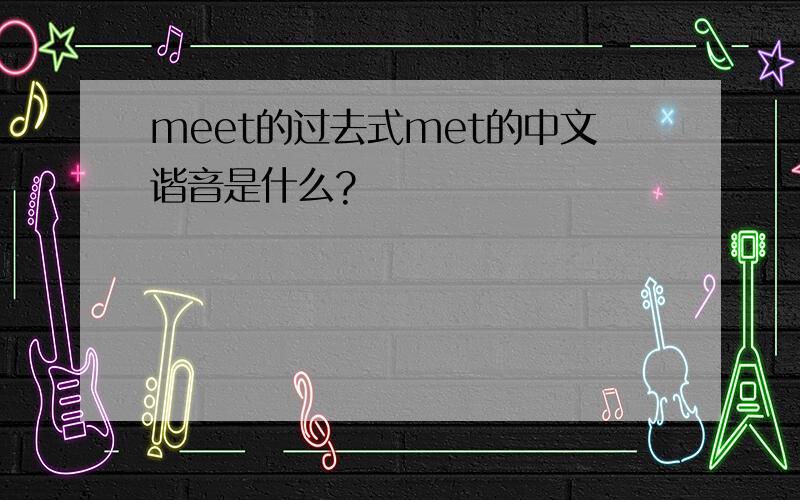 meet的过去式met的中文谐音是什么?