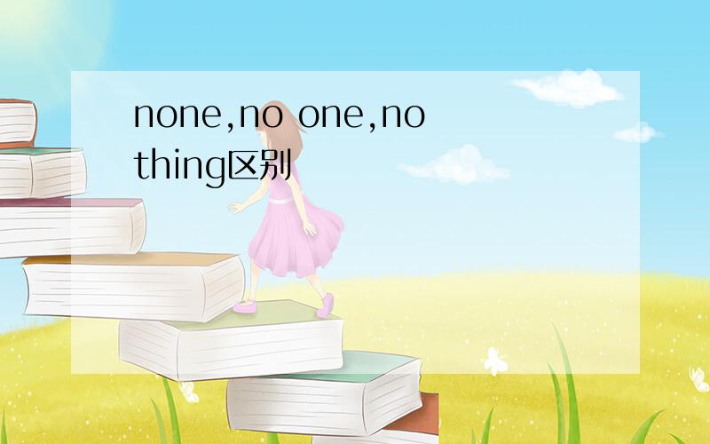 none,no one,nothing区别