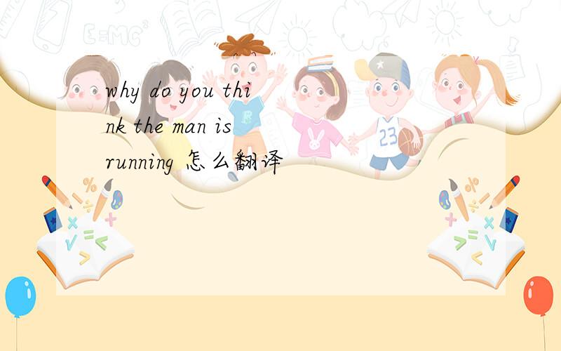 why do you think the man is running 怎么翻译