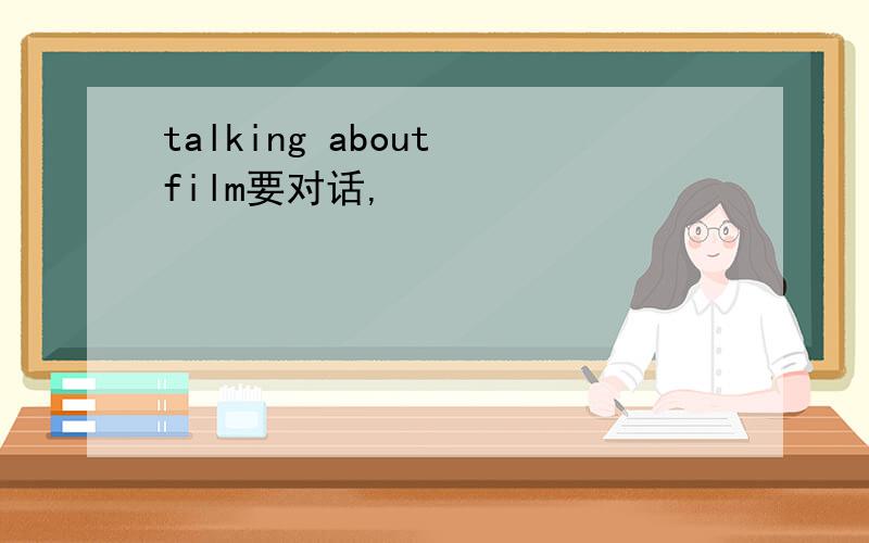 talking about film要对话,