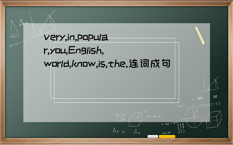 very,in,popular,you,English,world,know,is,the.连词成句