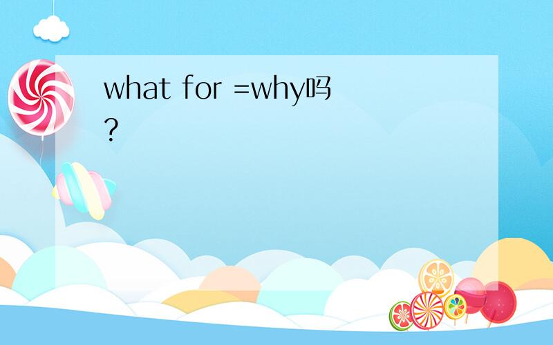 what for =why吗?