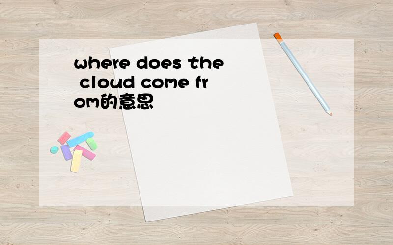 where does the cloud come from的意思